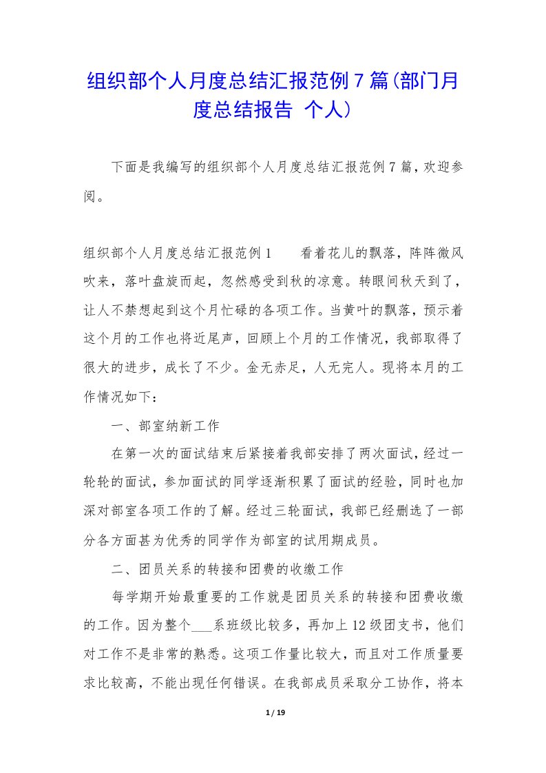 组织部个人月度总结汇报范例7篇(部门月度总结报告