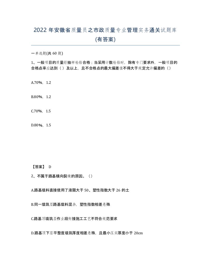 2022年安徽省质量员之市政质量专业管理实务通关试题库有答案