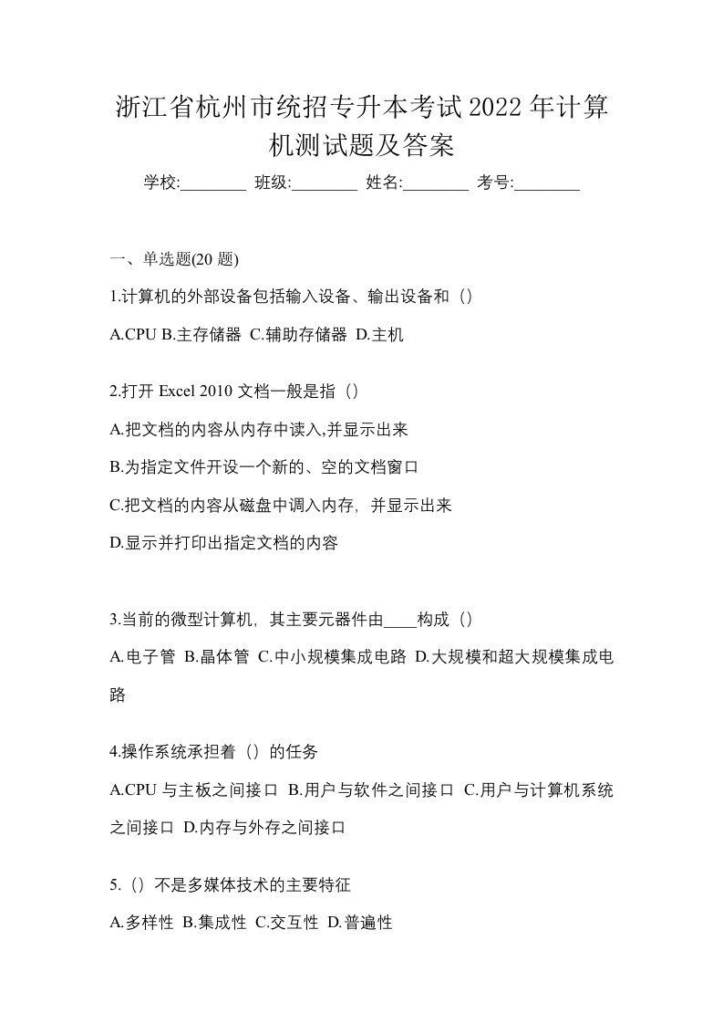 浙江省杭州市统招专升本考试2022年计算机测试题及答案