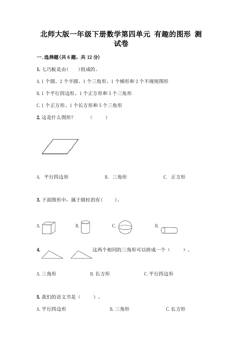 北师大版一年级下册数学第四单元-有趣的图形-测试卷精品【名师系列】