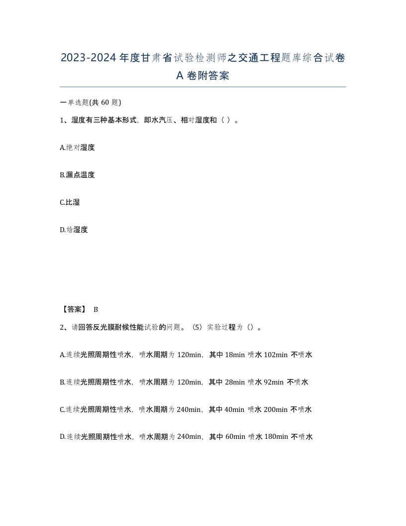 2023-2024年度甘肃省试验检测师之交通工程题库综合试卷A卷附答案