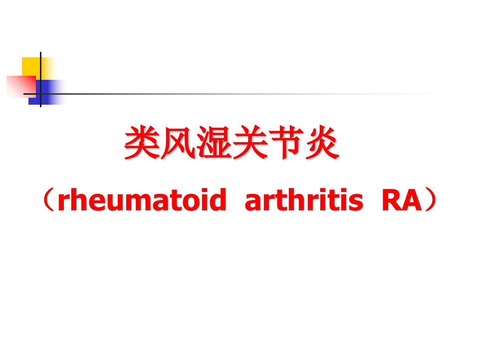 医学--结缔组织病和风湿性疾病类风湿关节炎课件