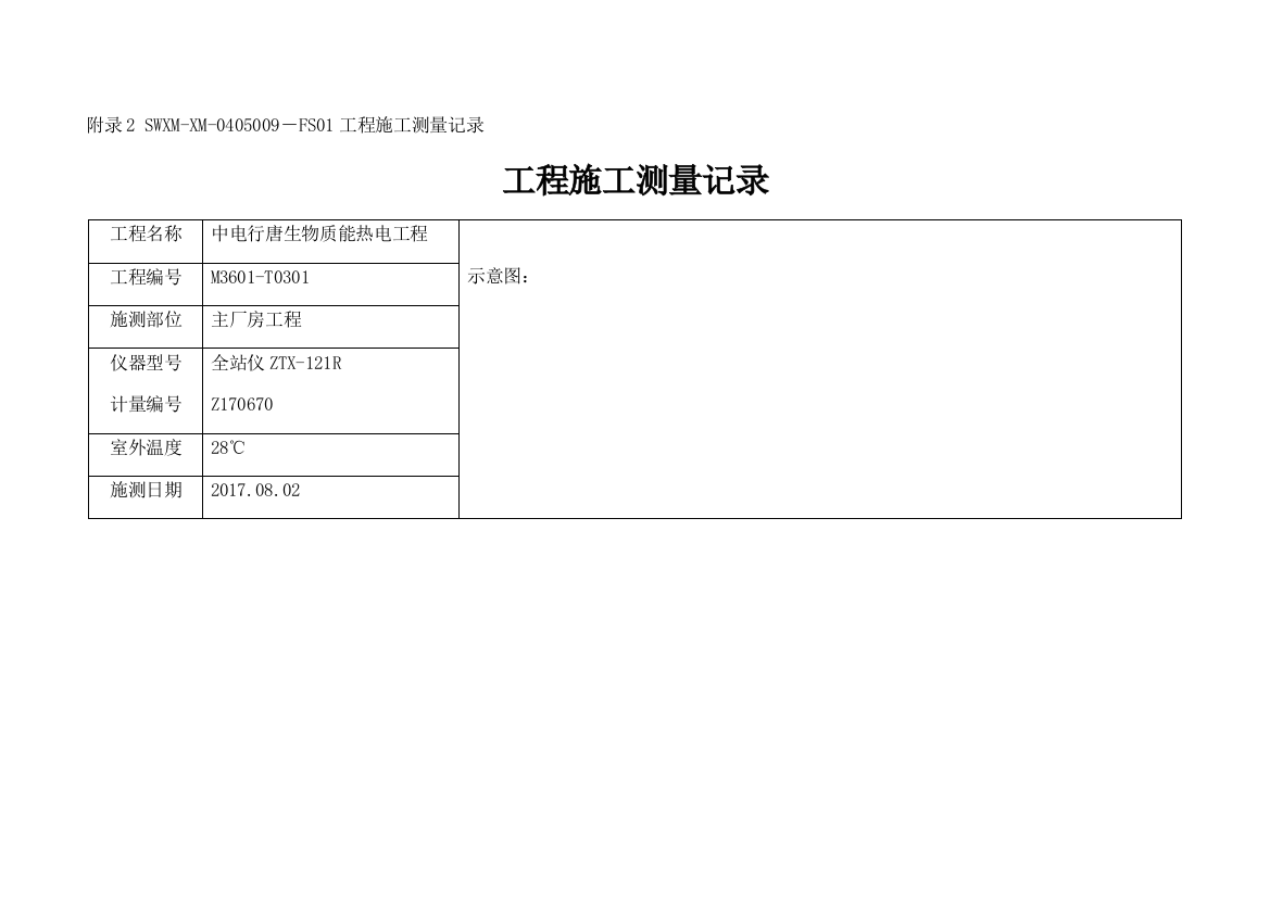 工程控制网测量记录线路复测记录