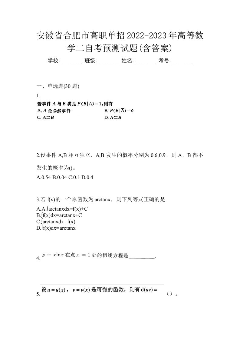 安徽省合肥市高职单招2022-2023年高等数学二自考预测试题含答案