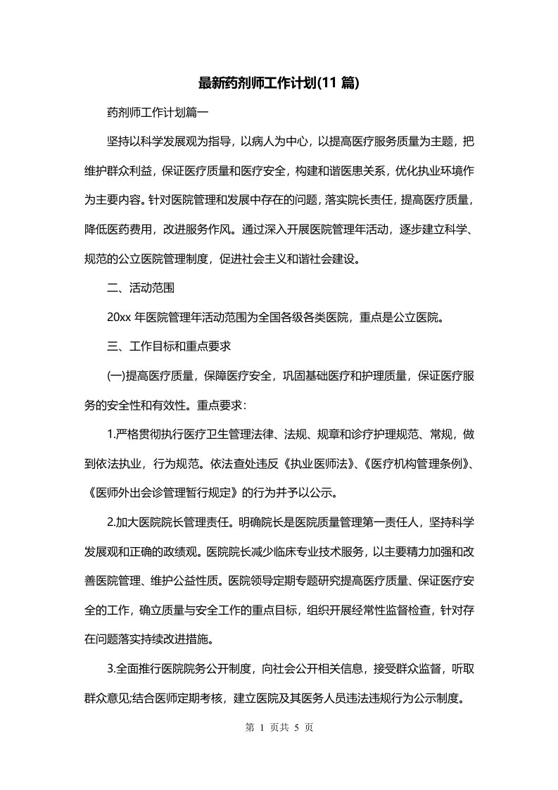 最新药剂师工作计划11篇