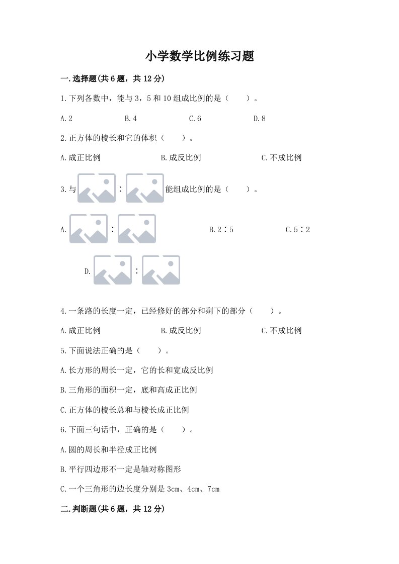 小学数学比例练习题含完整答案【各地真题】