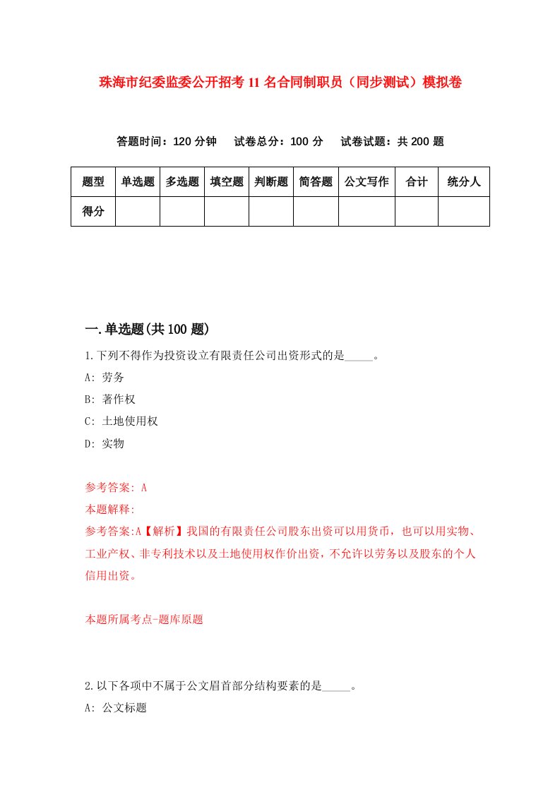 珠海市纪委监委公开招考11名合同制职员同步测试模拟卷第14卷