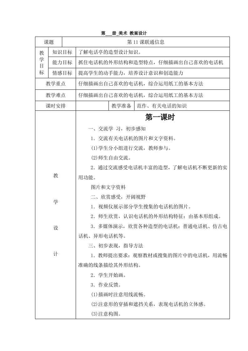 湘教版美术五上《信息联通》表格教案