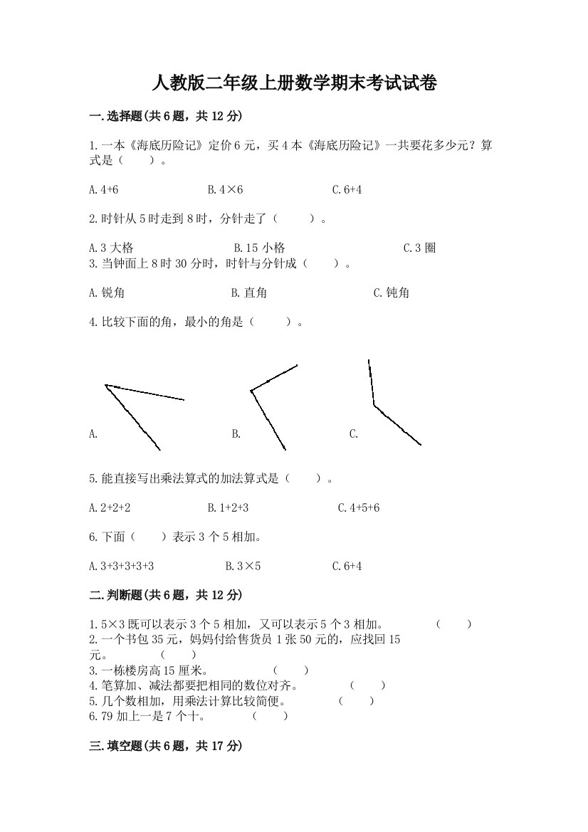 人教版二年级上册数学期末考试试卷附答案（考试直接用）