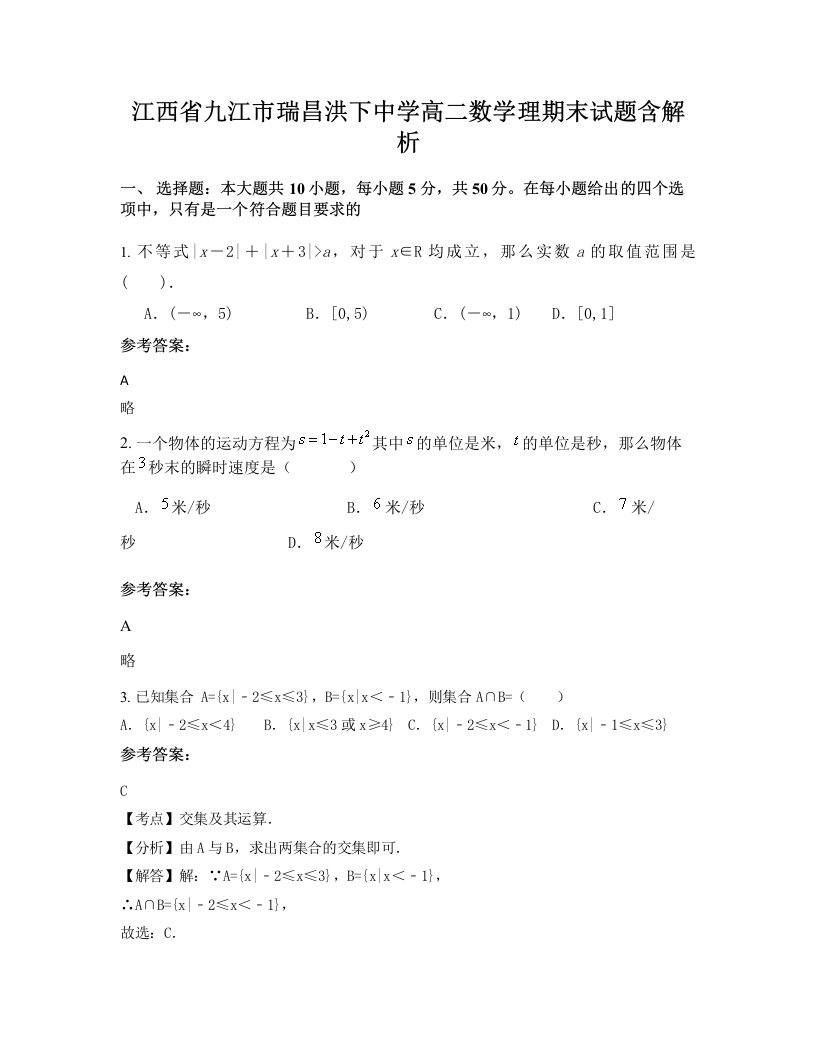 江西省九江市瑞昌洪下中学高二数学理期末试题含解析