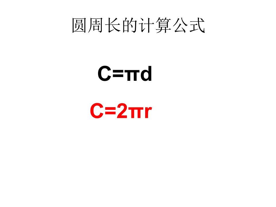 圆的周长练习课