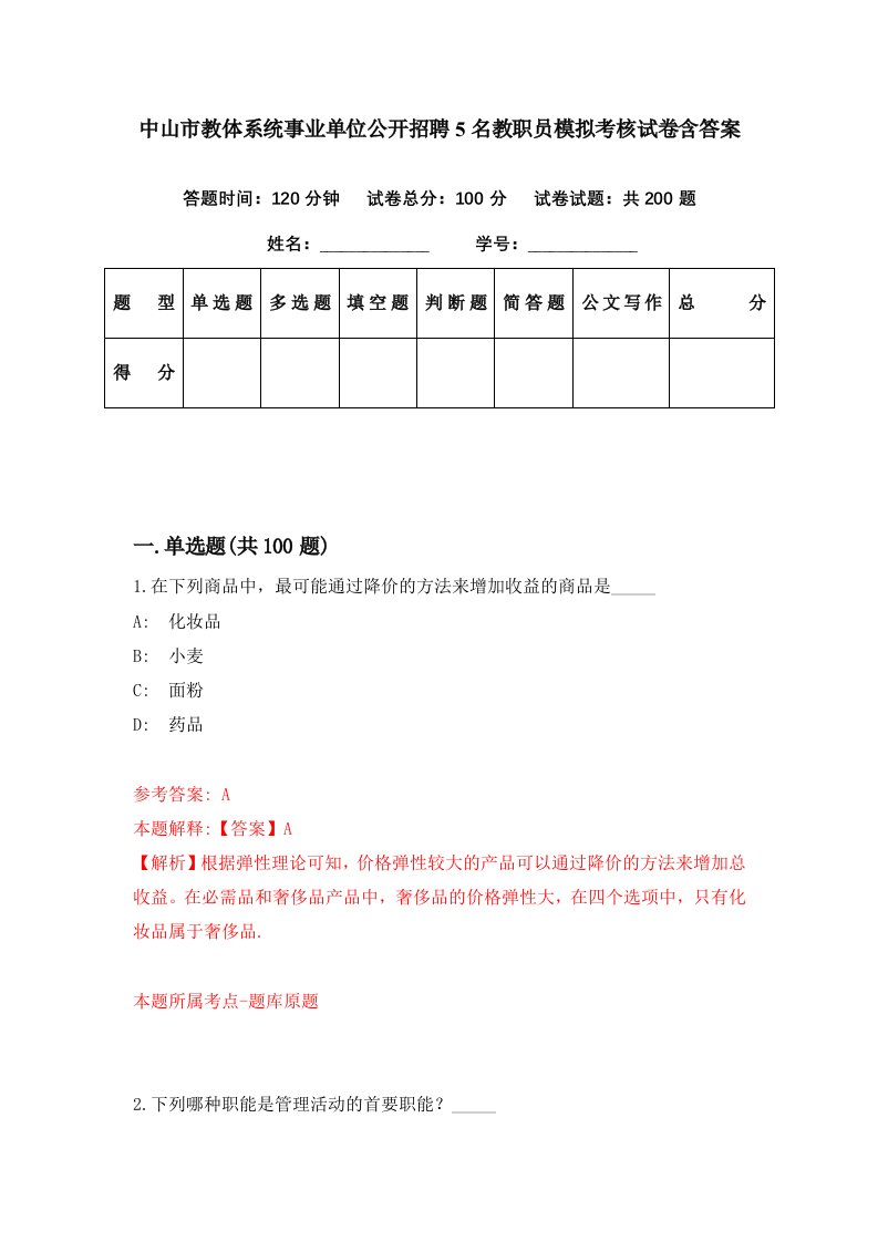 中山市教体系统事业单位公开招聘5名教职员模拟考核试卷含答案1