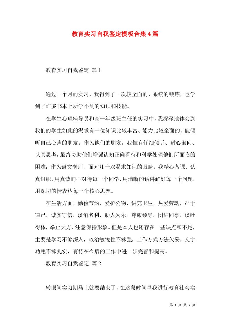 教育实习自我鉴定模板合集4篇