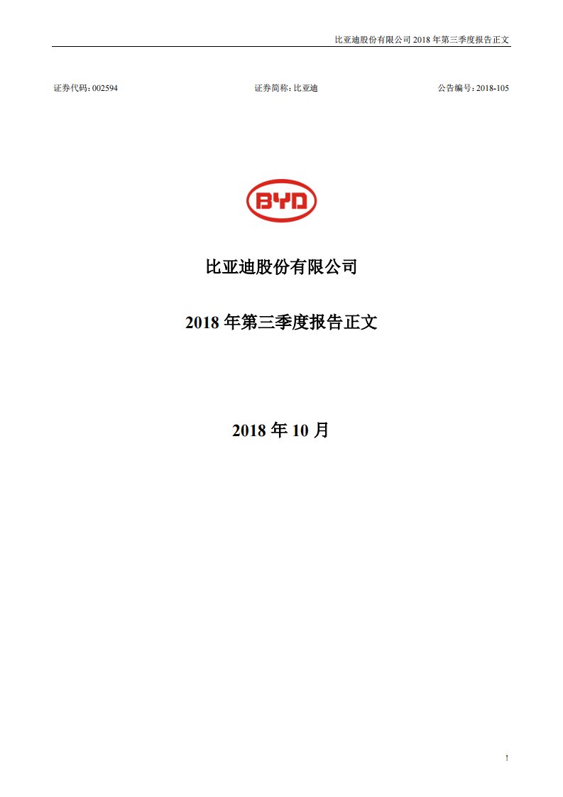 深交所-比亚迪：2018年第三季度报告正文-20181030