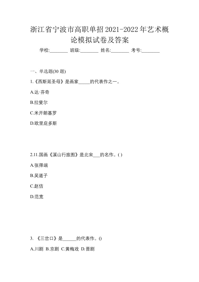 浙江省宁波市高职单招2021-2022年艺术概论模拟试卷及答案