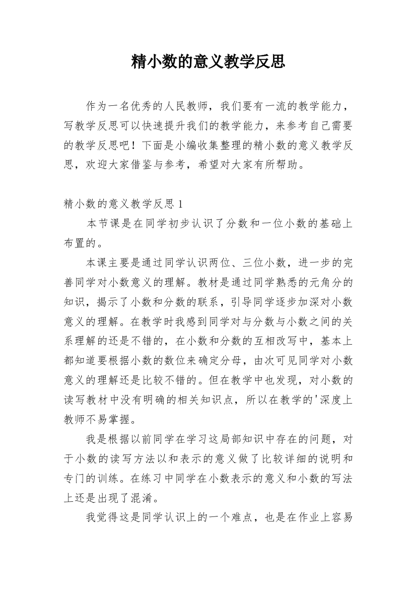 精小数的意义教学反思