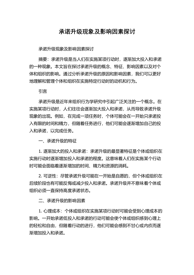 承诺升级现象及影响因素探讨