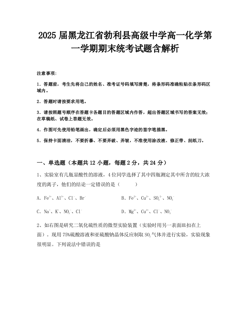 2025届黑龙江省勃利县高级中学高一化学第一学期期末统考试题含解析