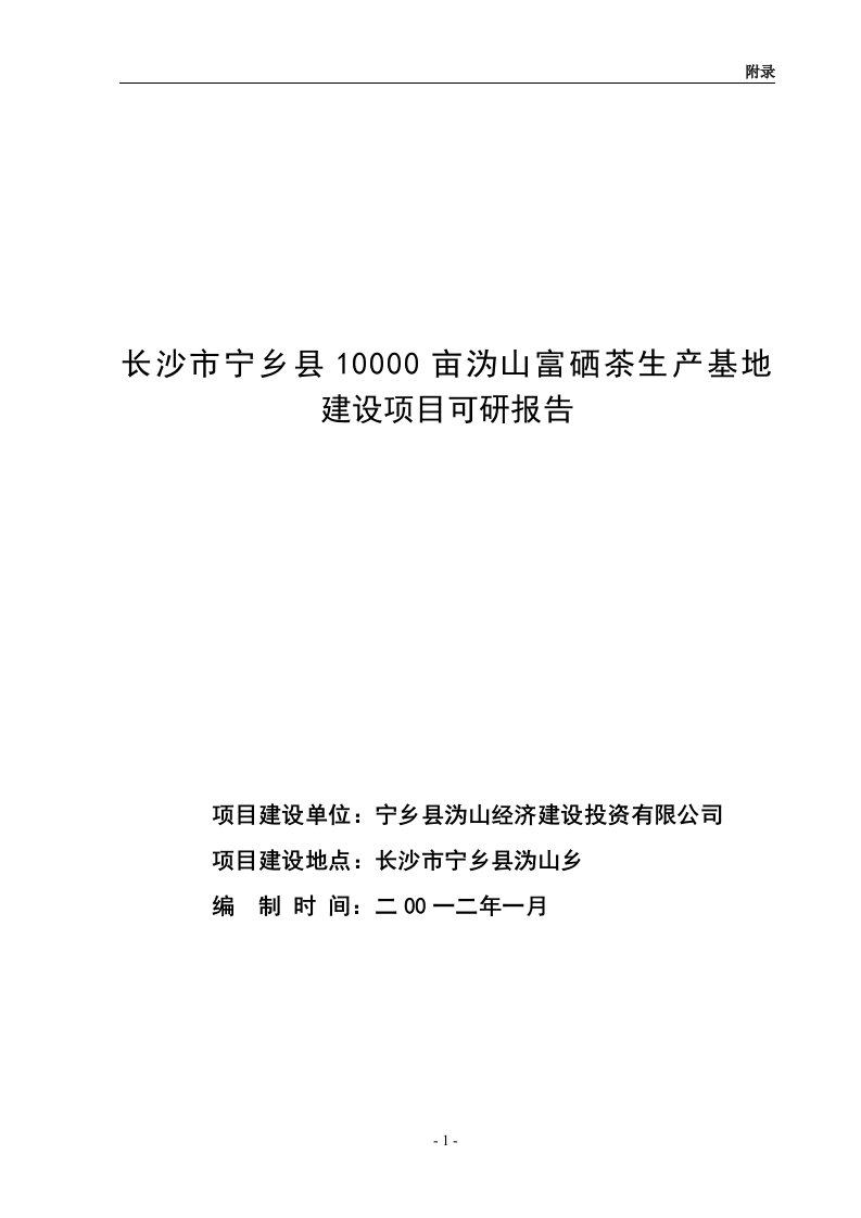 10000亩沩山富硒茶生产基地可行性研究报告