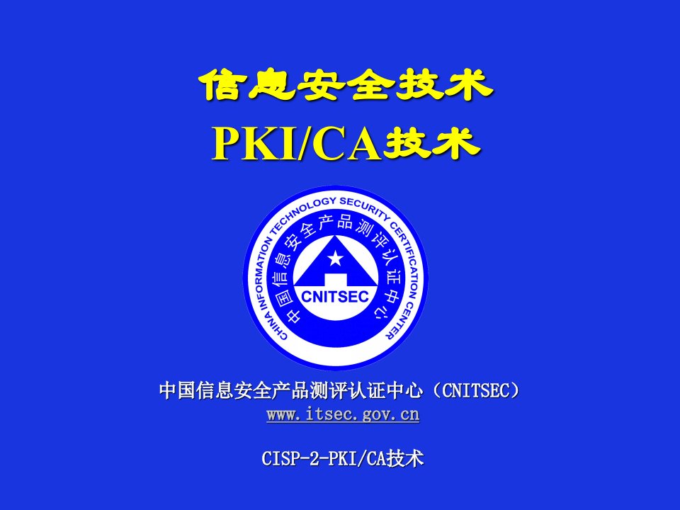 CISP-2-PKI_CA技术