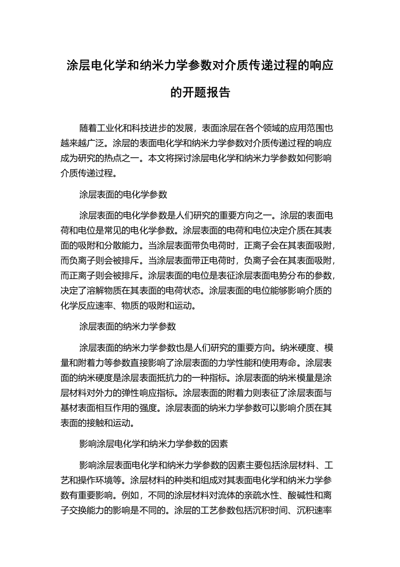 涂层电化学和纳米力学参数对介质传递过程的响应的开题报告