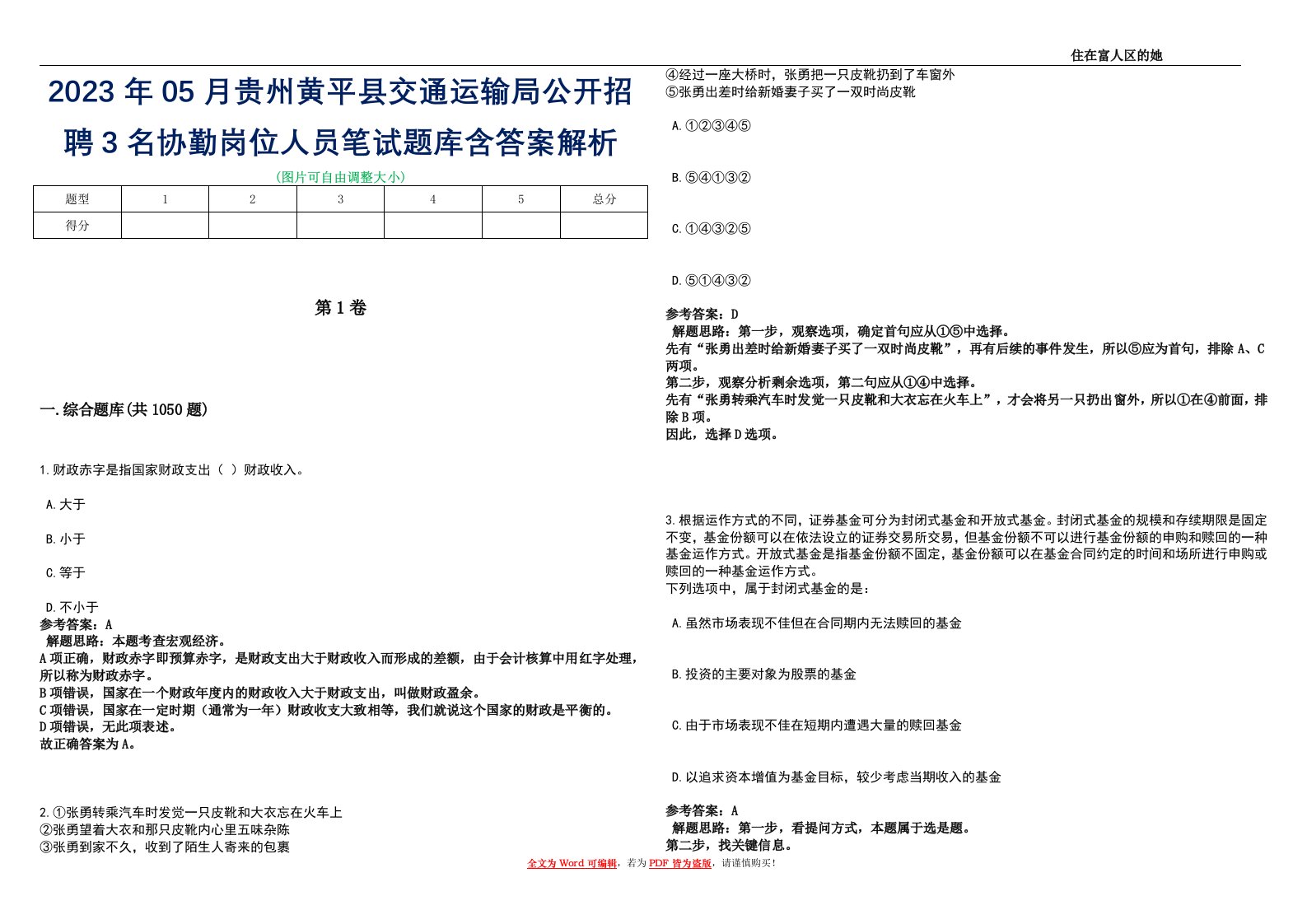 2023年05月贵州黄平县交通运输局公开招聘3名协勤岗位人员笔试题库含答案解析