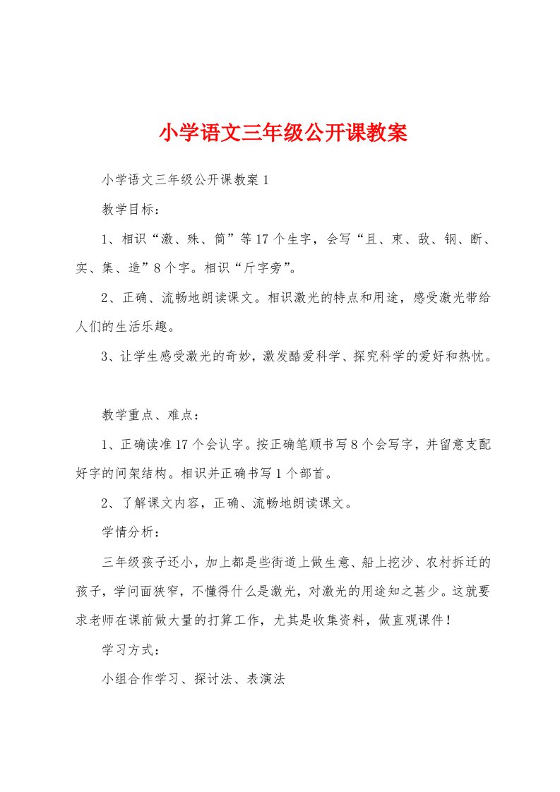 小学语文三年级公开课教案