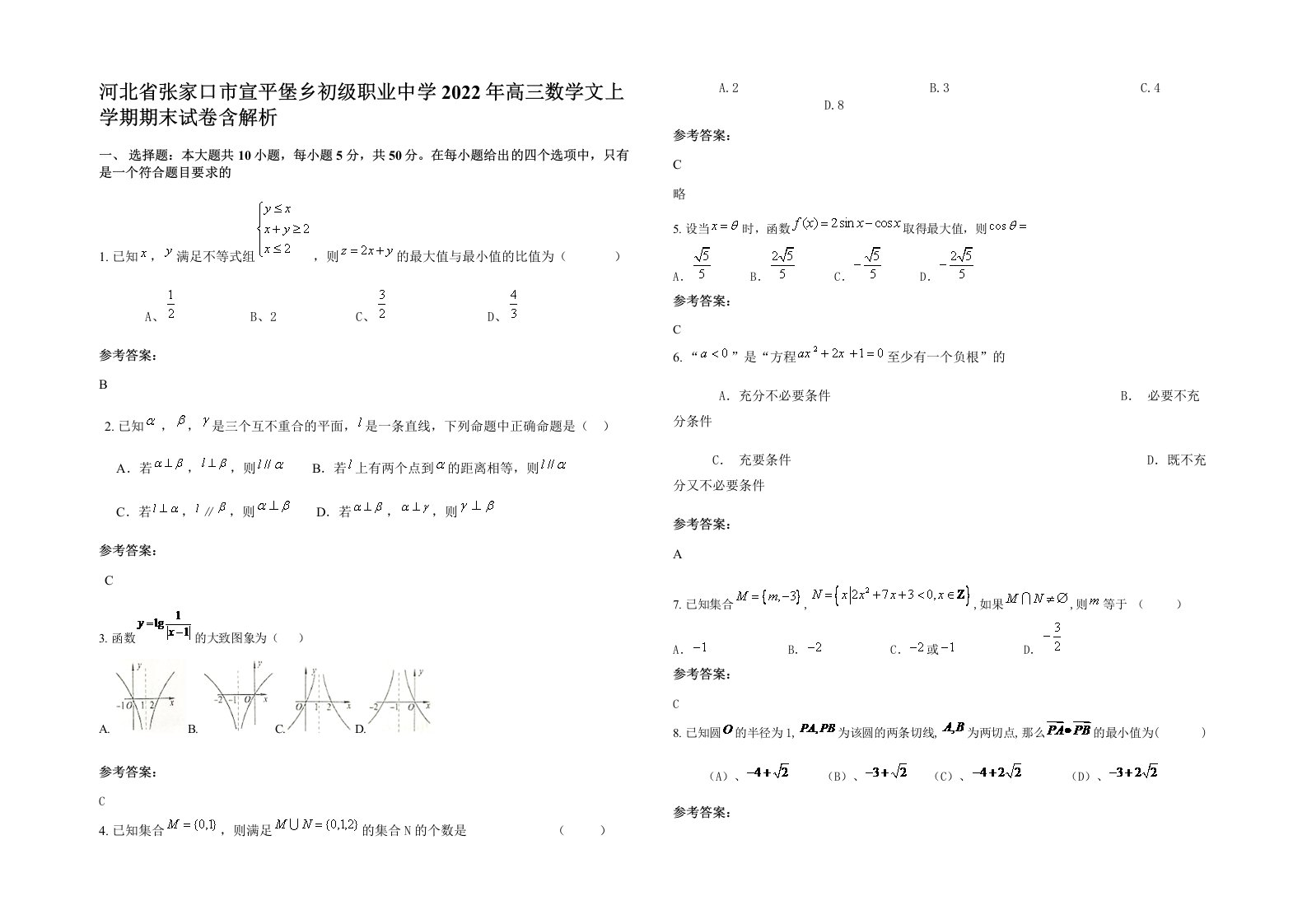 河北省张家口市宣平堡乡初级职业中学2022年高三数学文上学期期末试卷含解析