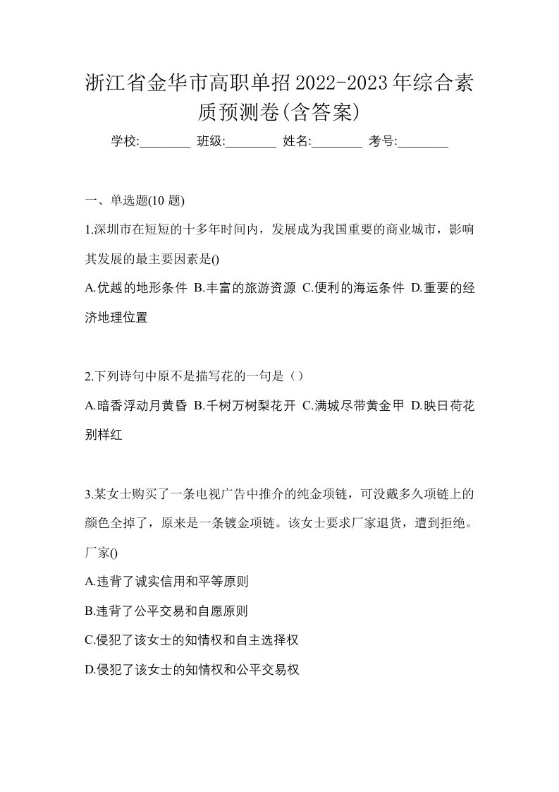 浙江省金华市高职单招2022-2023年综合素质预测卷含答案