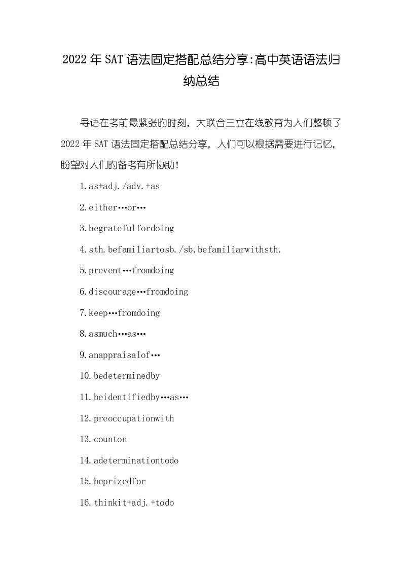 2022年SAT语法固定搭配总结分享-高中英语语法归纳总结