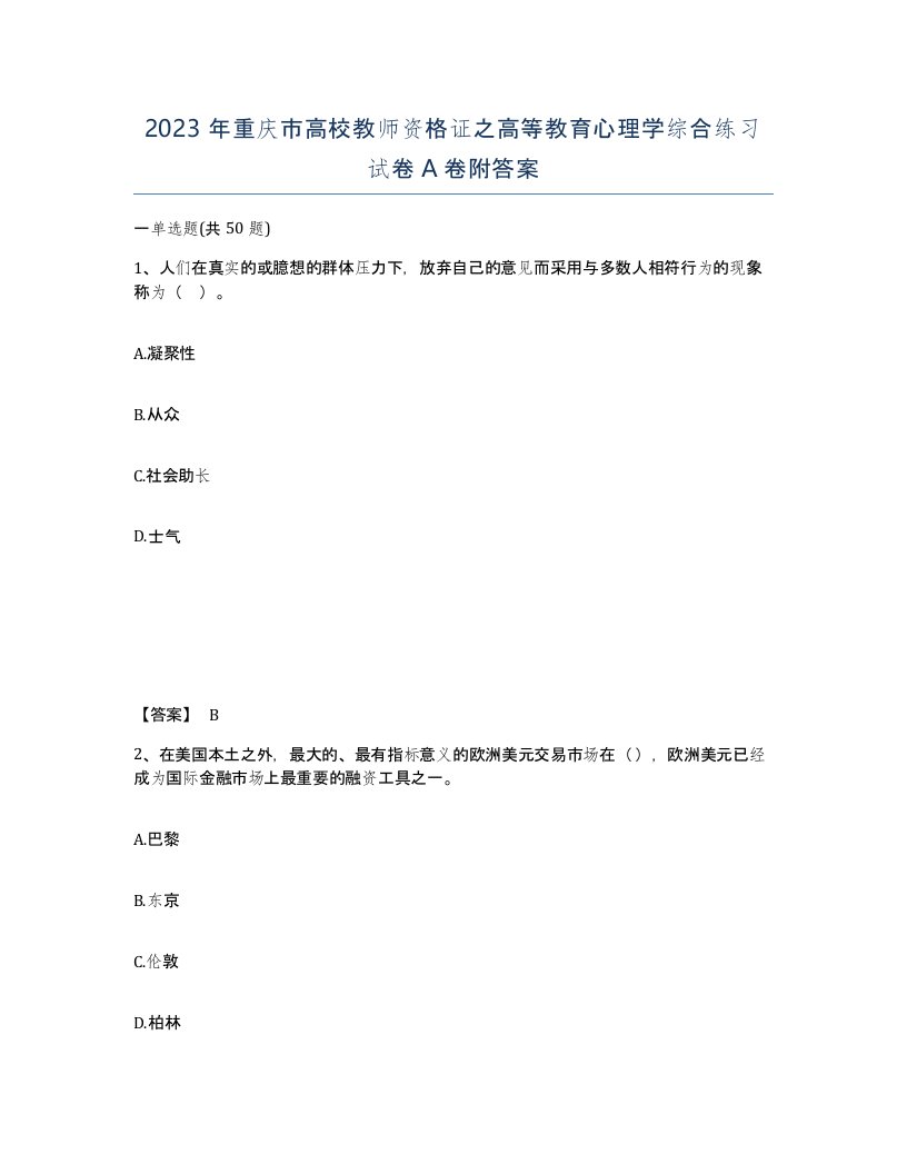 2023年重庆市高校教师资格证之高等教育心理学综合练习试卷A卷附答案