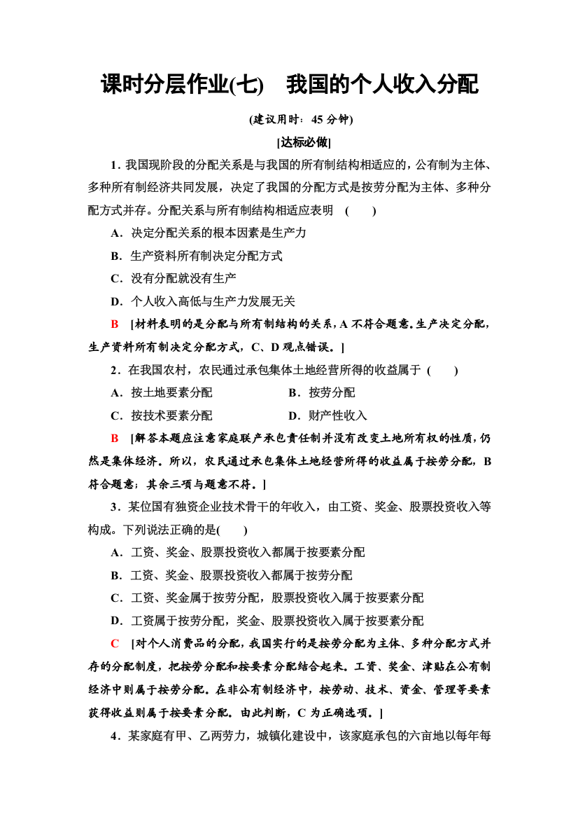 （新教材）2019-2020学年统编版政治必修第二册课时分层作业7　我国的个人收入分配