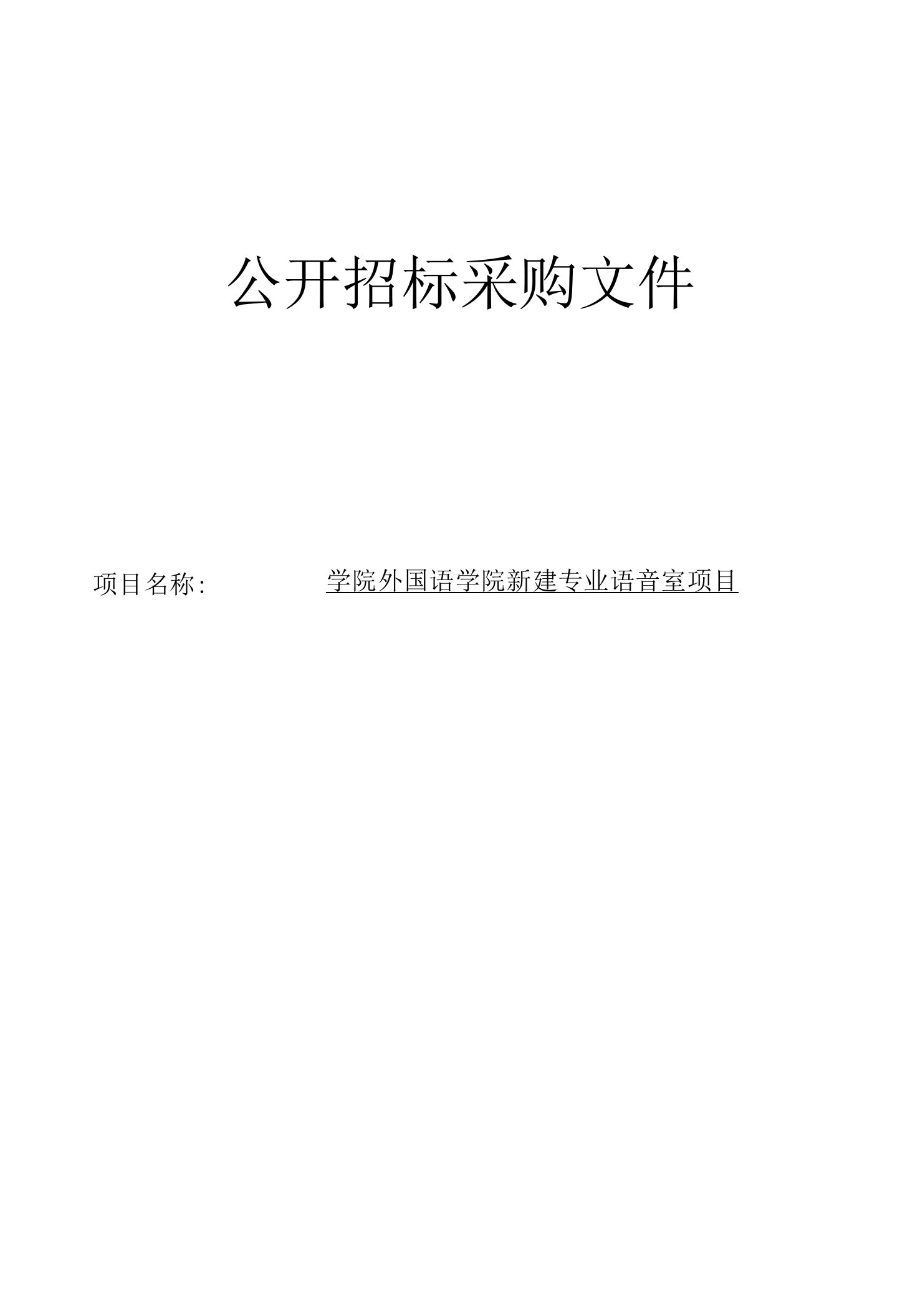 工程学院外国语学院新建专业语音室项目招标文件