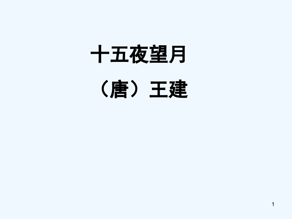 十五夜望月-课件-PPT