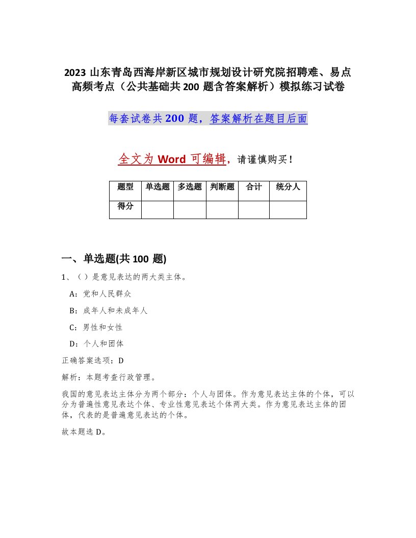 2023山东青岛西海岸新区城市规划设计研究院招聘难易点高频考点公共基础共200题含答案解析模拟练习试卷