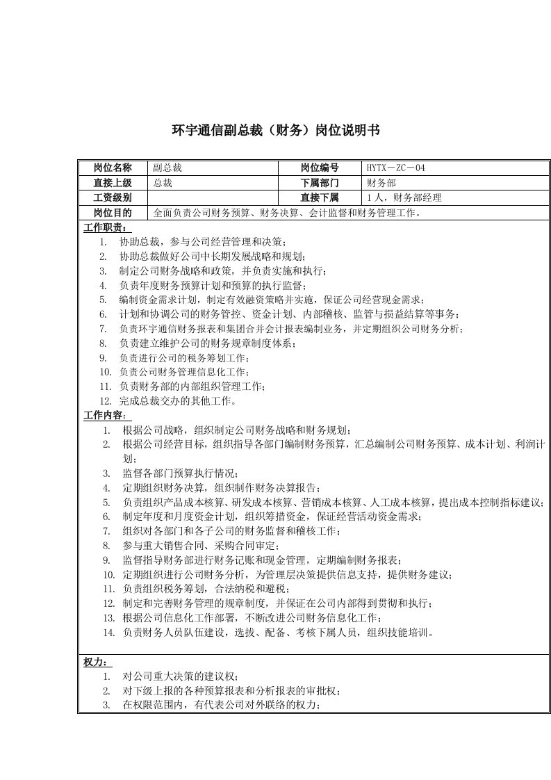 通信行业-环宇通信副总裁财务岗位说明书