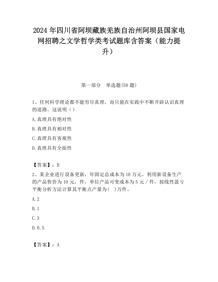 2024年四川省阿坝藏族羌族自治州阿坝县国家电网招聘之文学哲学类考试题库含答案（能力提升）