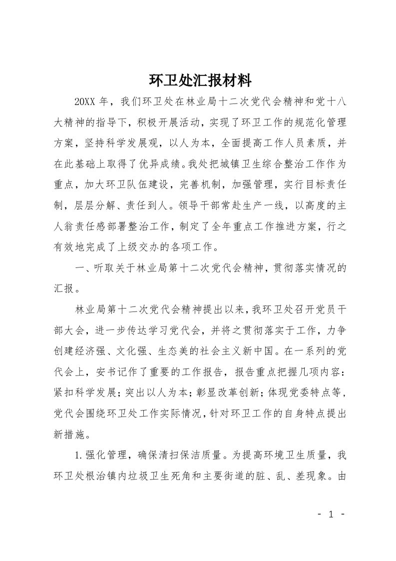 环卫处汇报材料