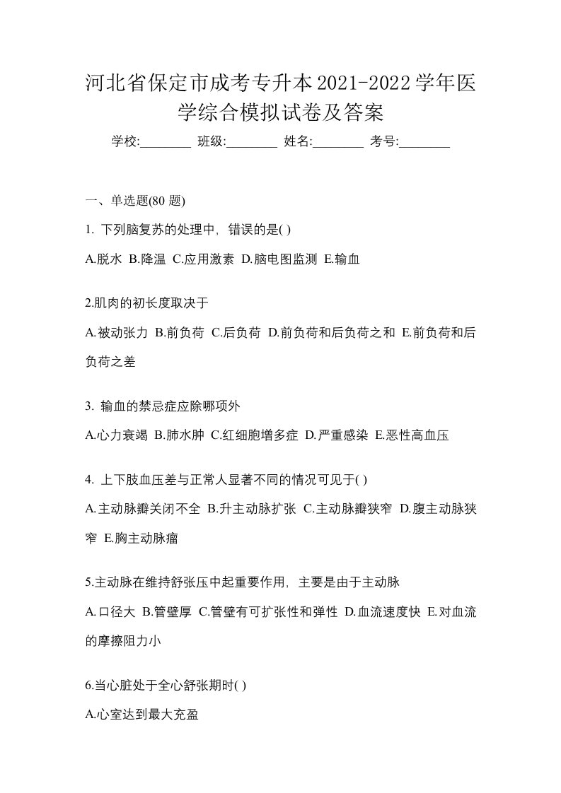 河北省保定市成考专升本2021-2022学年医学综合模拟试卷及答案