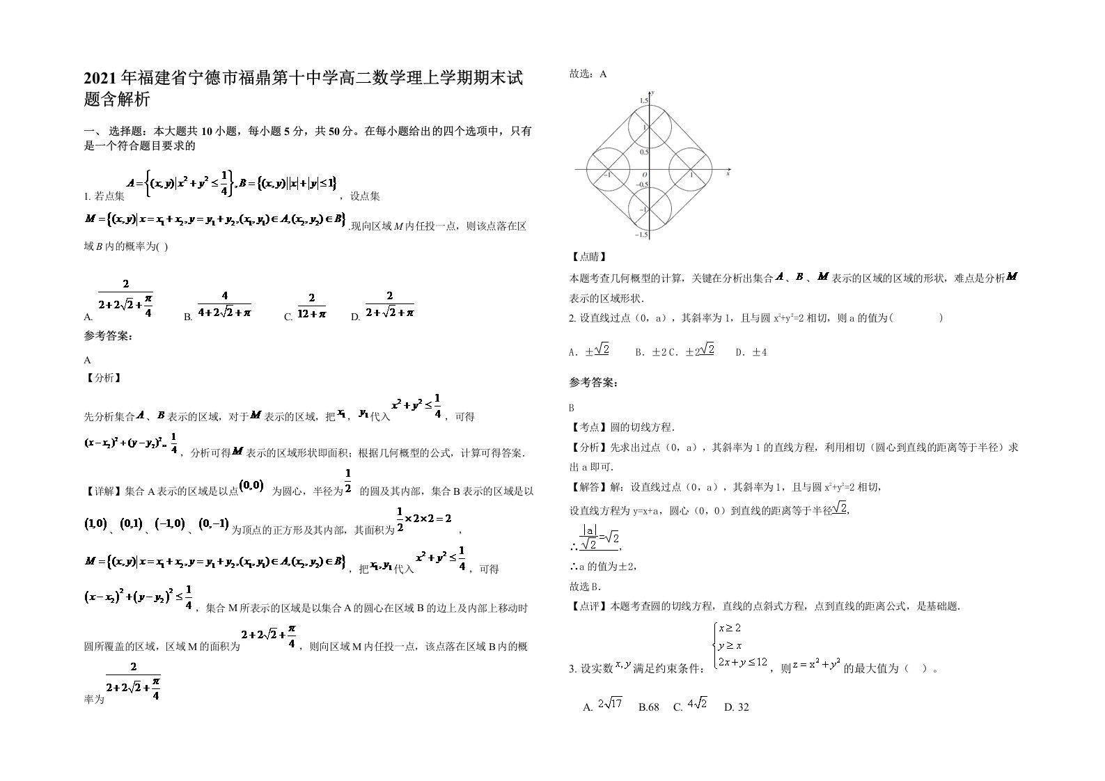 2021年福建省宁德市福鼎第十中学高二数学理上学期期末试题含解析