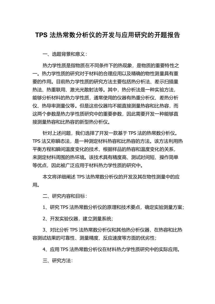 TPS法热常数分析仪的开发与应用研究的开题报告