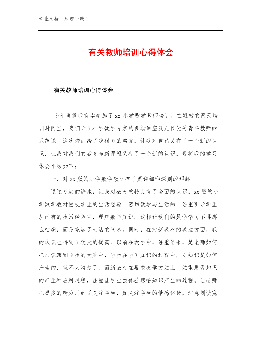 2023有关教师培训心得体会范文8篇合辑