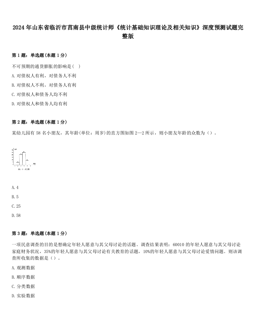 2024年山东省临沂市莒南县中级统计师《统计基础知识理论及相关知识》深度预测试题完整版