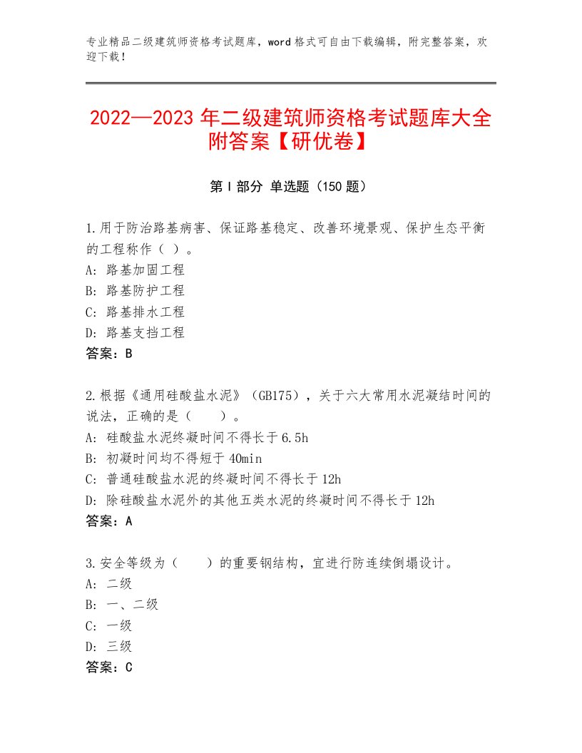 内部二级建筑师资格考试精品题库及答案【新】