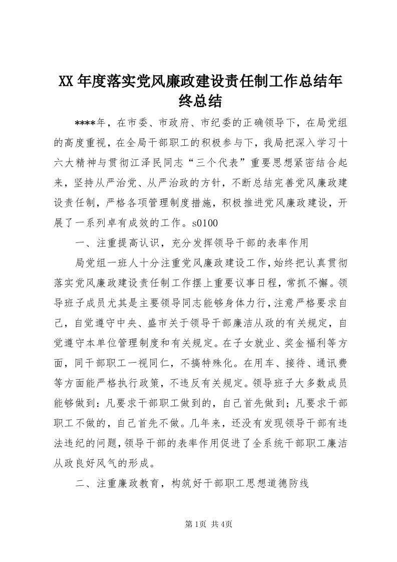 4某年度落实党风廉政建设责任制工作总结年终总结