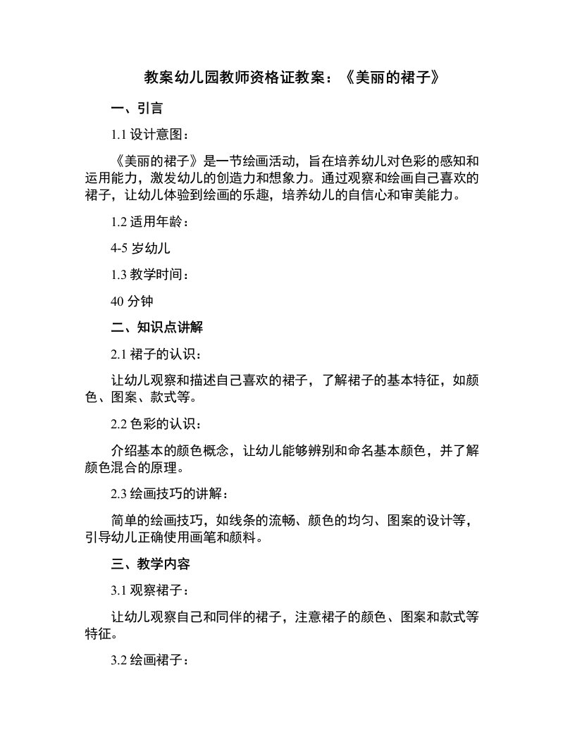 幼儿园教师资格证教案：《美丽的裙子》