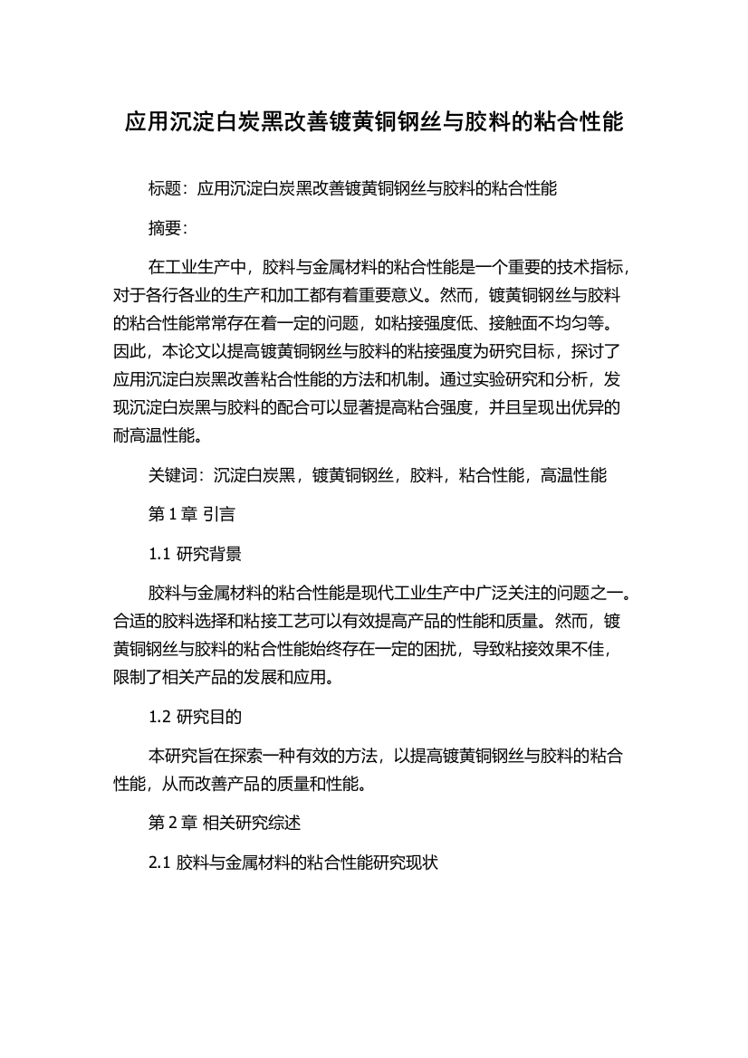 应用沉淀白炭黑改善镀黄铜钢丝与胶料的粘合性能