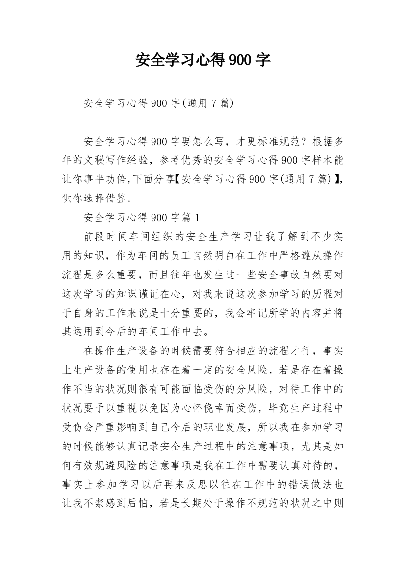 安全学习心得900字