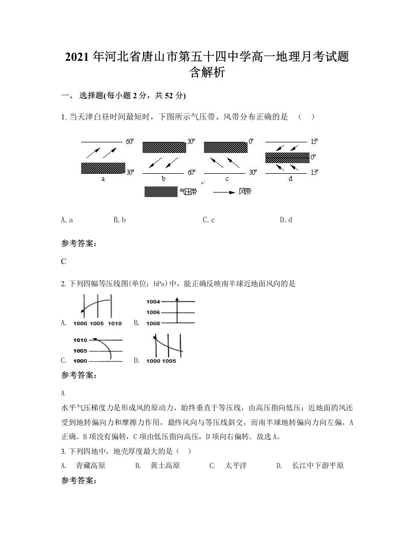 2021年河北省唐山市第五十四中学高一地理月考试题含解析