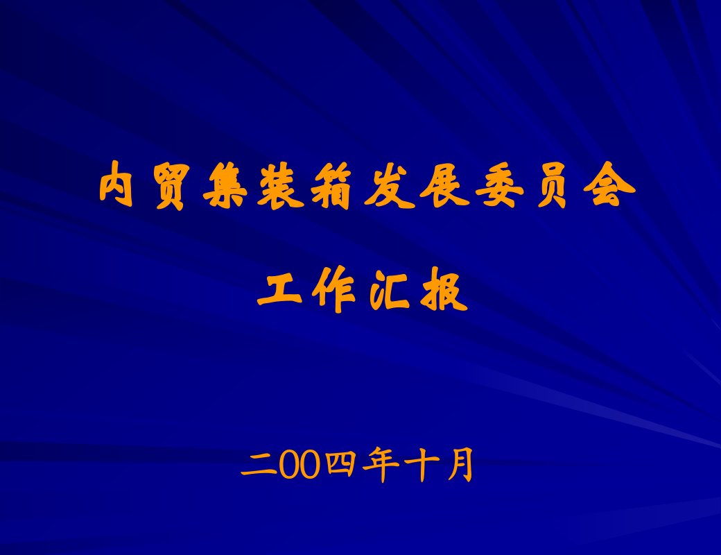 内贸集装箱发展委员会工作汇报